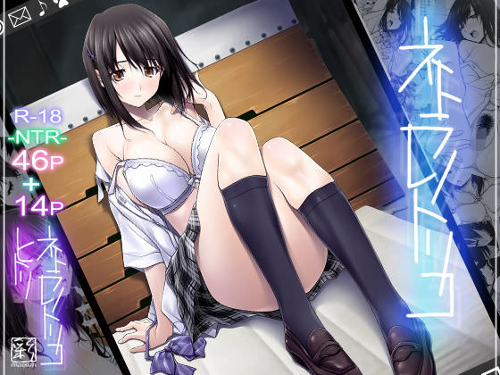 ネトラレノトリコ